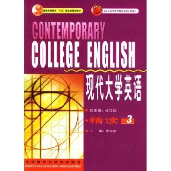 【正版书籍】 普通高等教育十五国家级规划教材:现代大学英语精读3 徐克容 编 外语教学与研究出版社