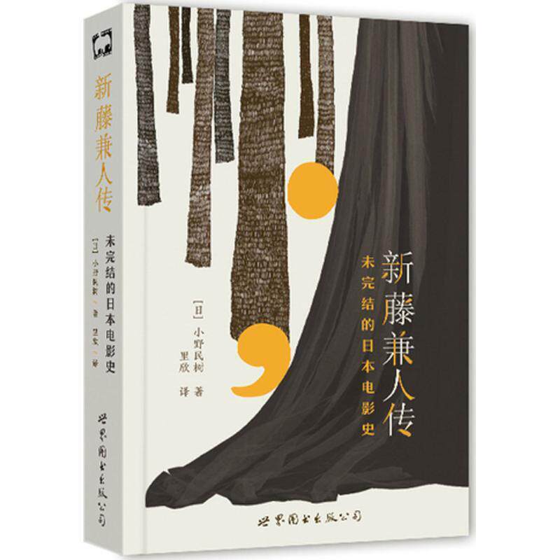 【正版书籍】 新藤兼人传:未完结的日本电影史 [日] 小野民树 世界图书出版公司
