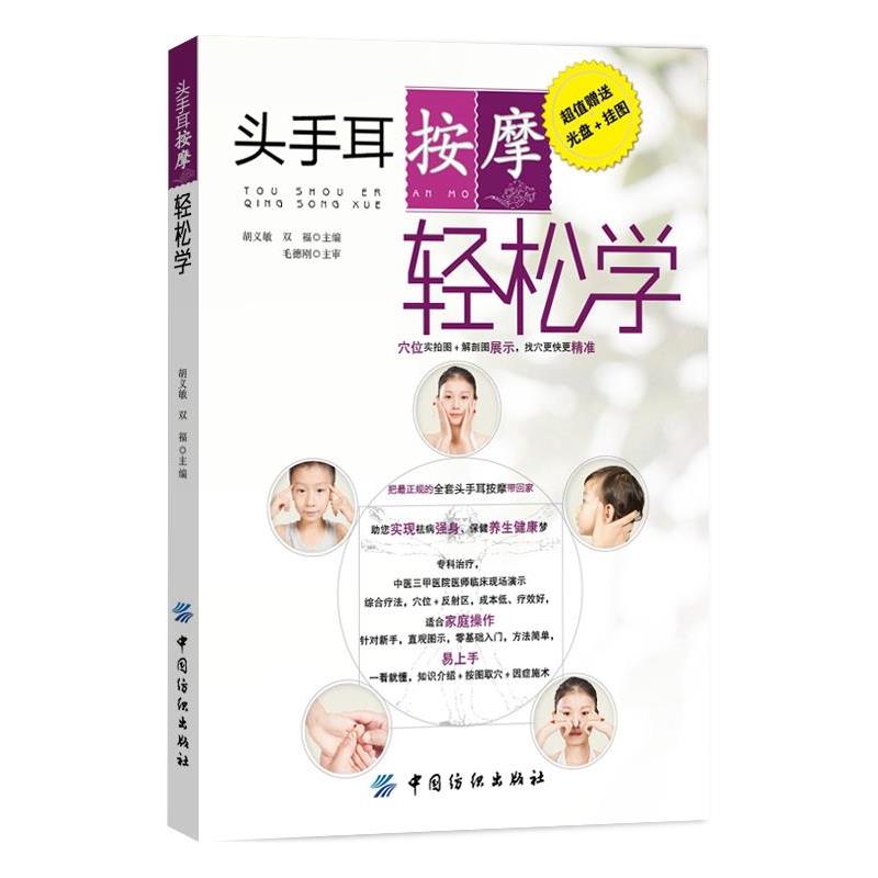 【正版书籍】 头手耳按摩轻松学 胡义敏, 双福 中国纺织出版社
