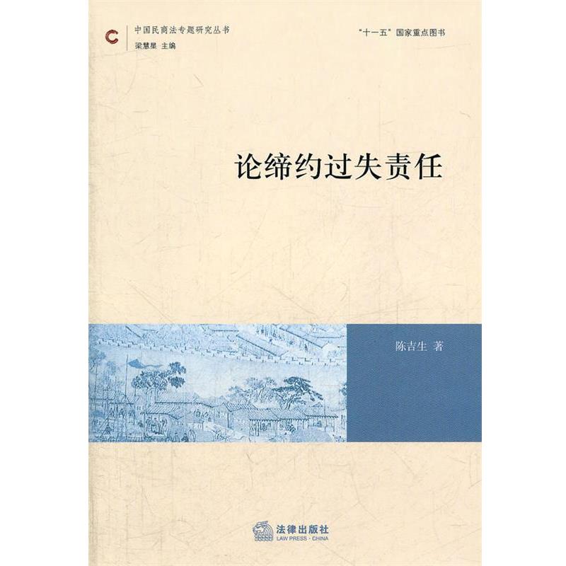 【正版书籍】 论缔约过失责任 陈吉生 法律出版社