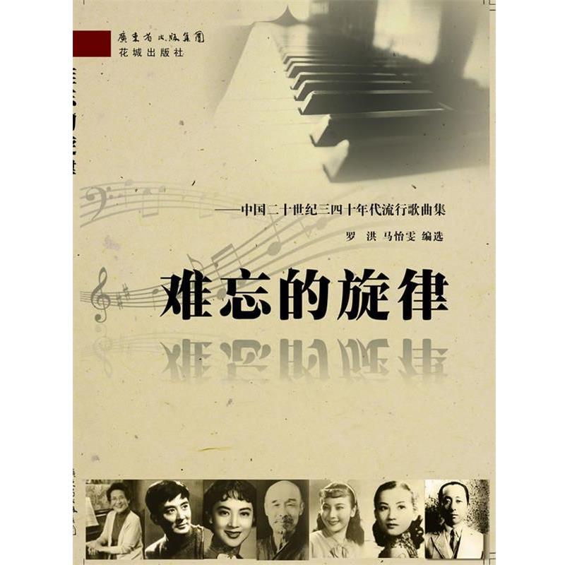 【正版书籍】 难忘的旋律-中国二十世纪三四十年代流行歌曲集 罗洪,马怡雯 花城出版社