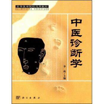 【正版书籍】 高等医学院校选用教材•中医诊断学 李晶高 科学出版社