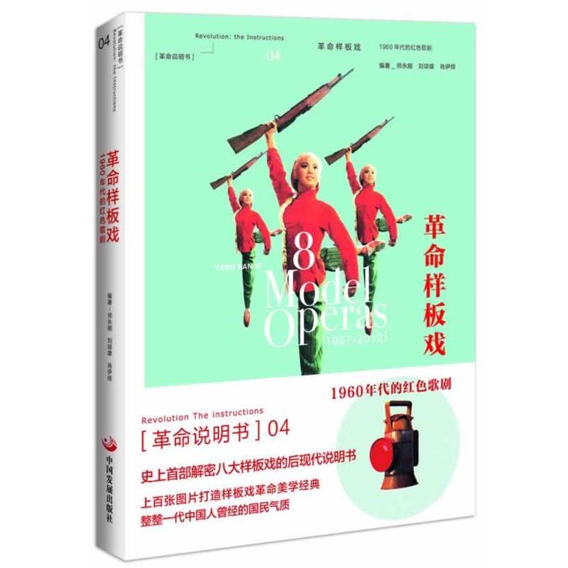【正版书籍】 革命样板戏 : 1960年代的红色歌剧 师永刚 等编著 中国发展出版社