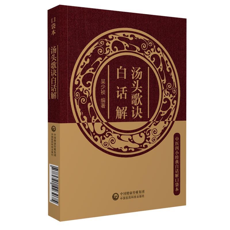 【正版书籍】 汤头歌诀白话解(中医四小经典白话解口袋本 吴少祯 中国医药科技出版社