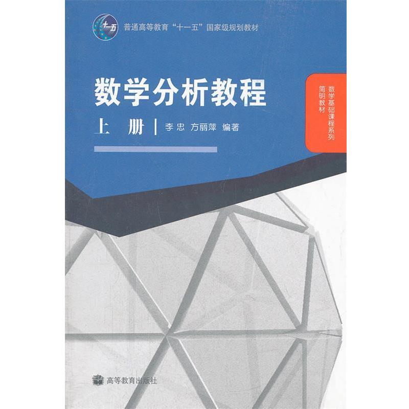 【正版书籍】 数学分析教程 上册 李忠,方丽萍 编著 高等教育出版社