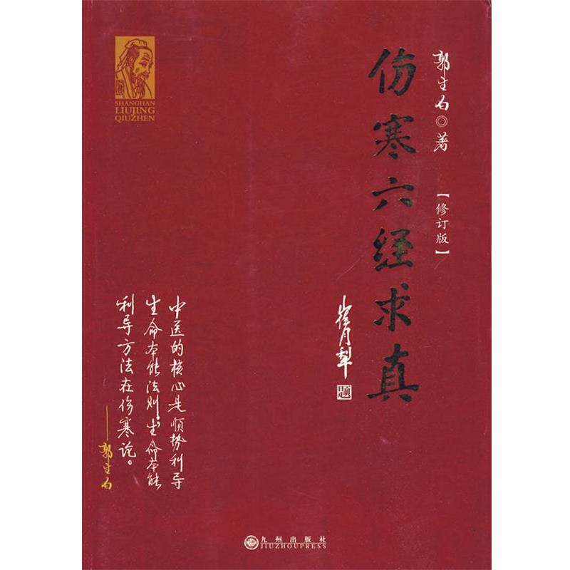 【正版书籍】 伤寒六经求真 郭生白 著 九州出版社