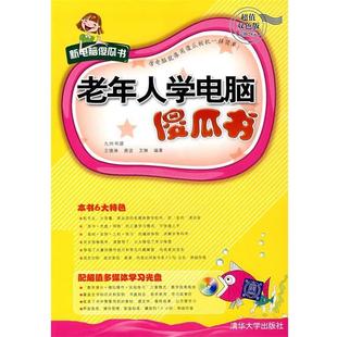 【正版书籍】 老年人学电脑傻瓜书 王镜淋,唐波,艾琳　编著 清华大学出版社