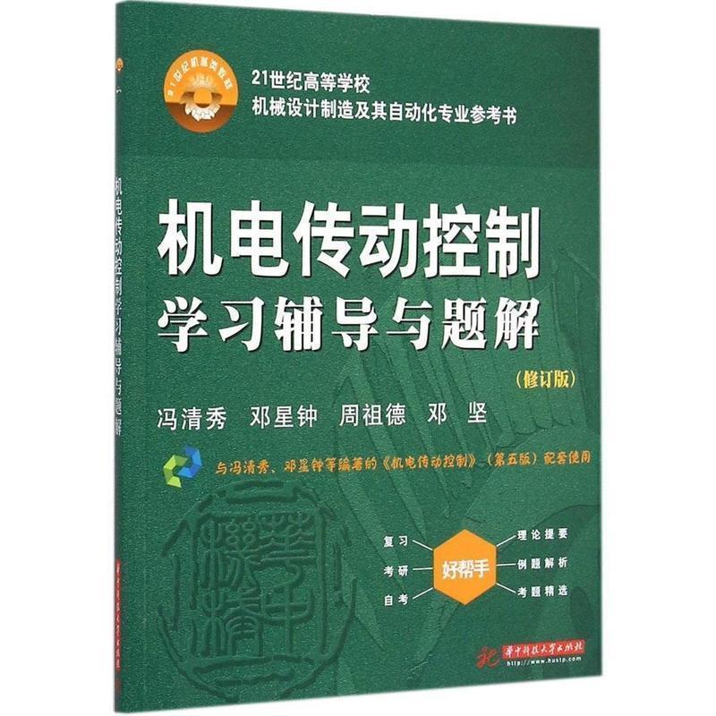【正版书籍】 机电传动控制学习辅导与题解 冯清秀,邓星钟,周祖德,邓坚 华中科技大学出版社