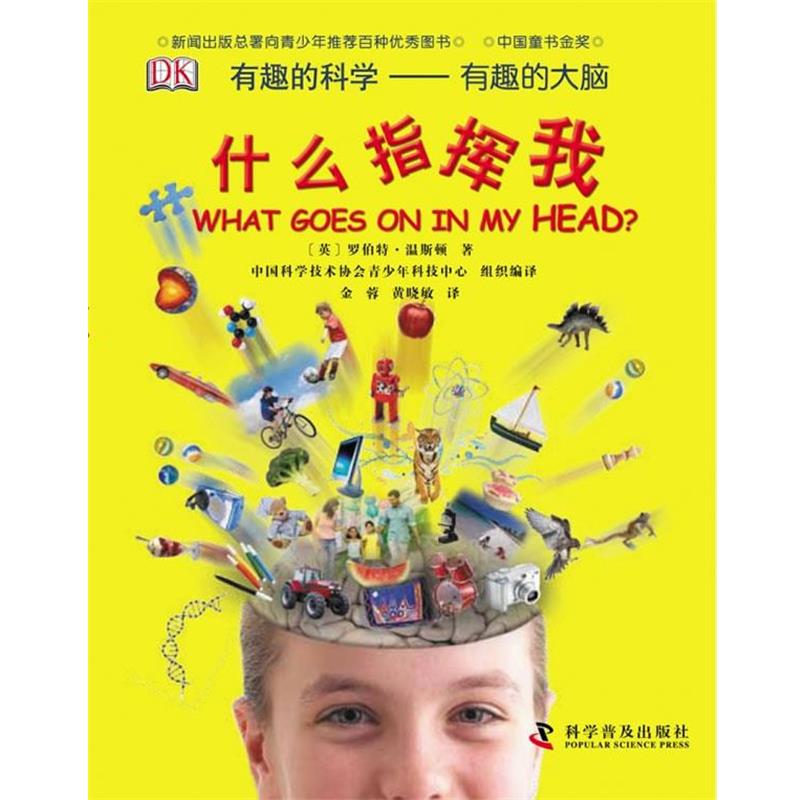 【正版书籍】 有趣的科学--有趣的大脑—什么指挥我 (英)温斯顿 著,金蓉 译,黄小敏 校订 科学普及出版社