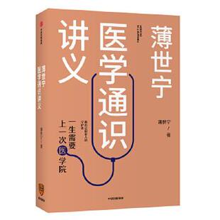 【正版书籍】 薄世宁医学通识讲义 薄世宁 中信出版社