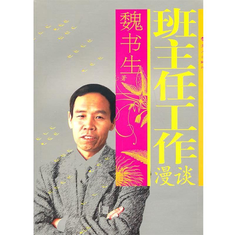 【正版书籍】 班主任工作漫谈 魏书生 著 漓江出版社