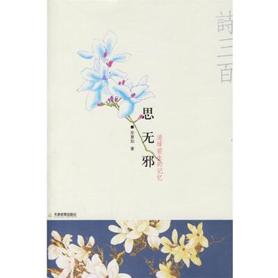 【正版书籍】 思无邪:追绎前生的记忆 安意如 著 天津教育出版社