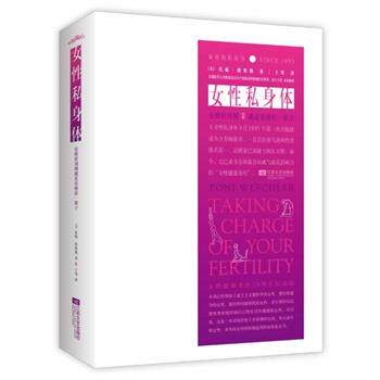 【正版书籍】 女性私身体 托妮 维斯勒 著 江苏文艺出版社