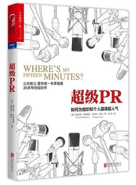 【正版书籍】 PR:如何为组织和个人赢得超人气 (美)霍华德·布莱格曼(Howard Bragman) 迈克尔·莱文(Michael Levin) 北京联合出版