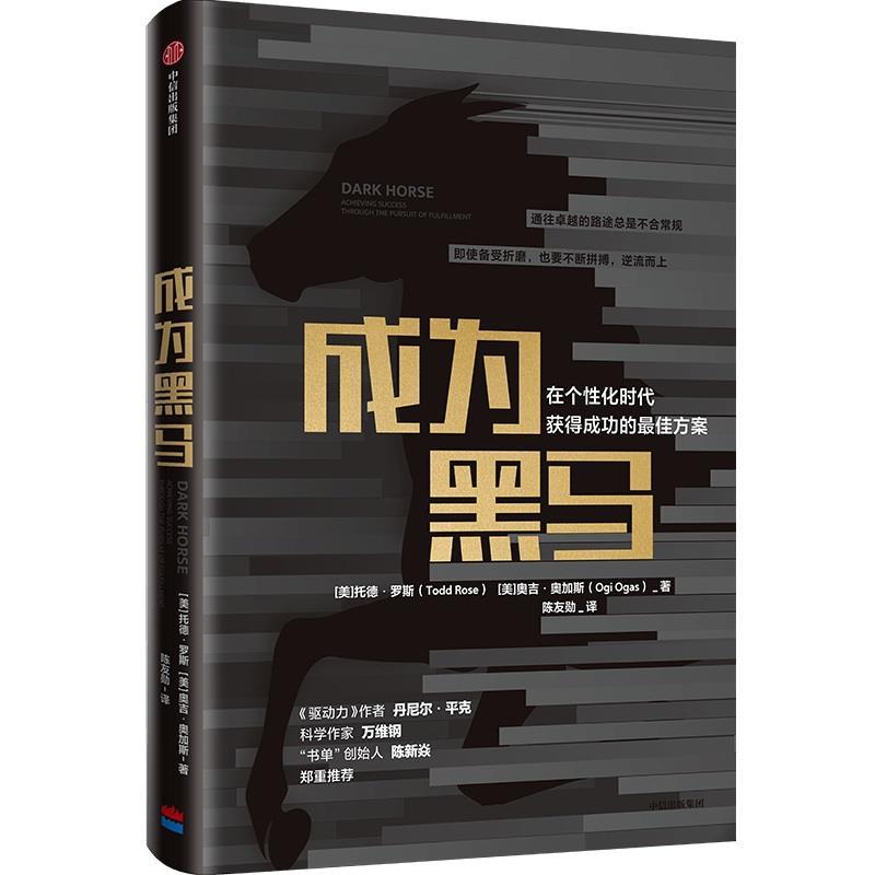 【正版书籍】 成为黑马:在个性化时代获得成功的方案 托德·罗斯,奥吉·奥加斯 中信出版社