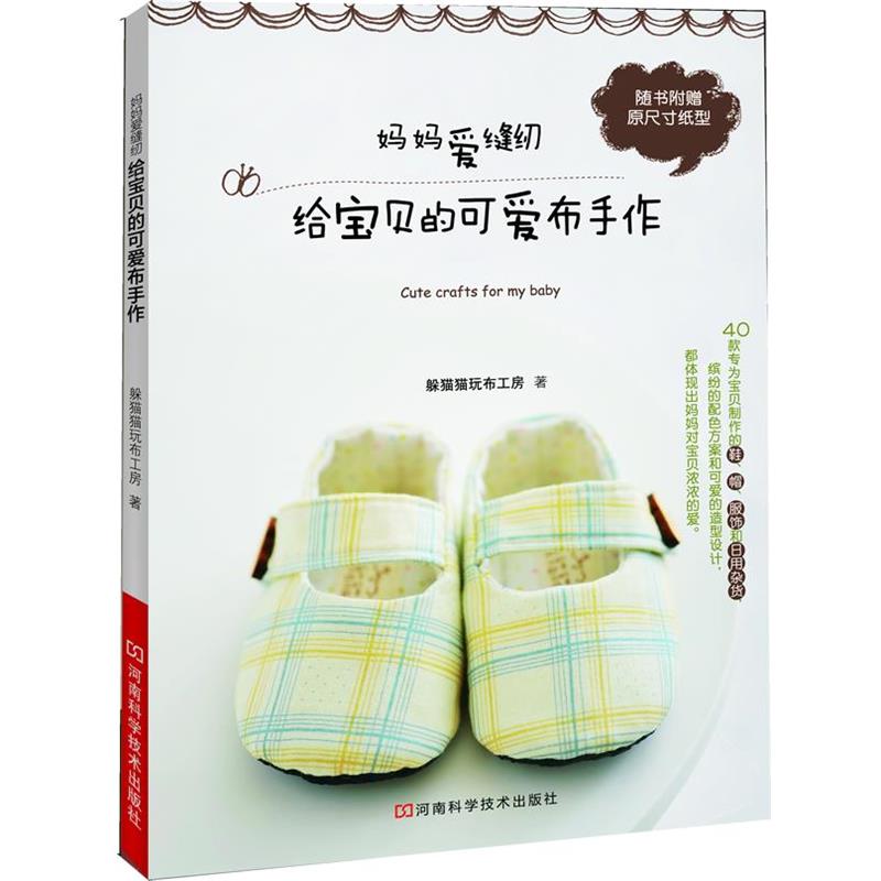 【正版书籍】 妈妈爱缝纫给宝贝的可爱布手作 躲猫猫玩布工房　著 河南科学技术出版社