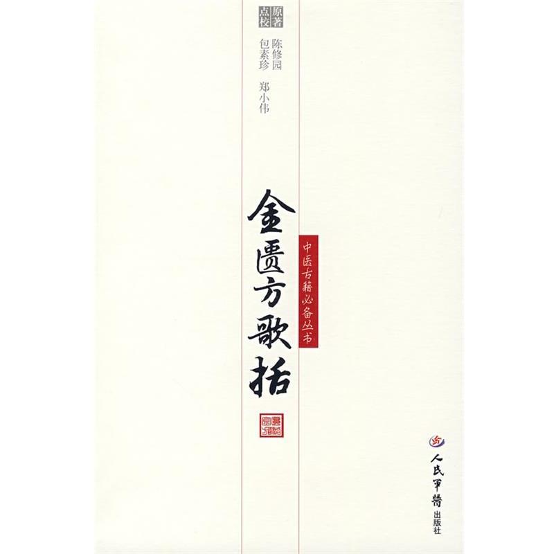【正版书籍】 金匮方歌括 (清)陈修圆 原著,包素珍,郑小伟 点校 人民军医出版社