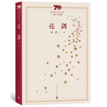 【正版书籍】 新中国70年70部长篇小说典藏:亮剑 都梁 著 人民文学出版社