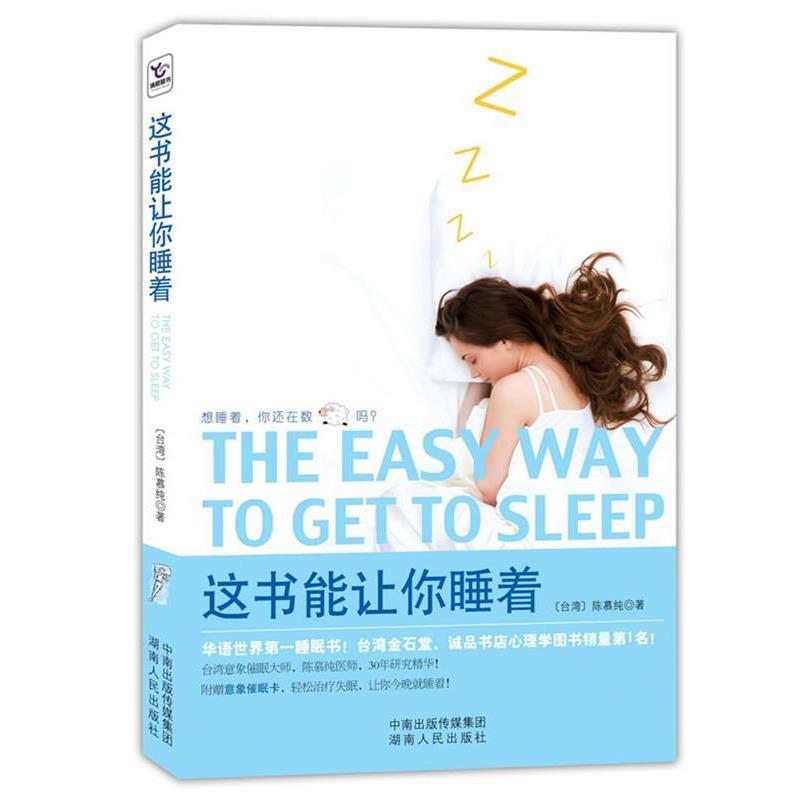 【正版书籍】 这书能让你睡着 陈慕纯 著 湖南人民出版社