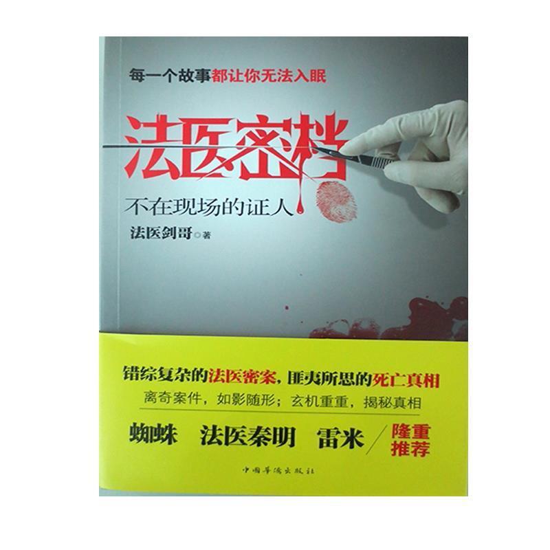 【正版书籍】 法医密档·不在现场的证人 法医剑哥　著 中国华侨出版社