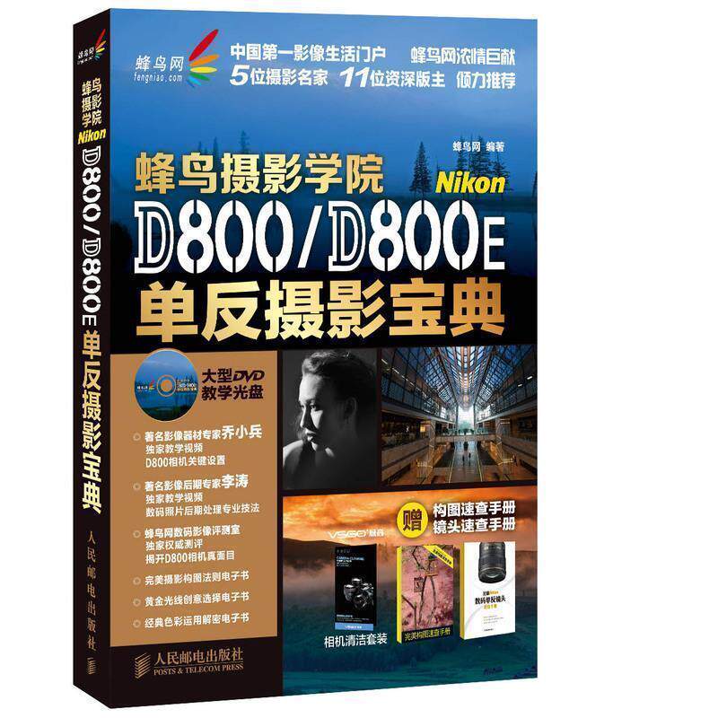 【正版书籍】 蜂鸟摄影学院Nikon D800 D800E单反摄影宝典 蜂鸟网 编 人民邮电出版社