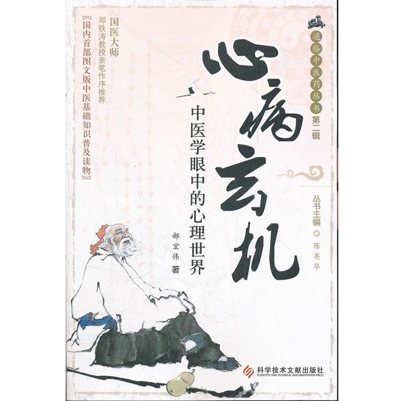 【正版书籍】 心病玄机 郝宏伟 著 科技文献出版社