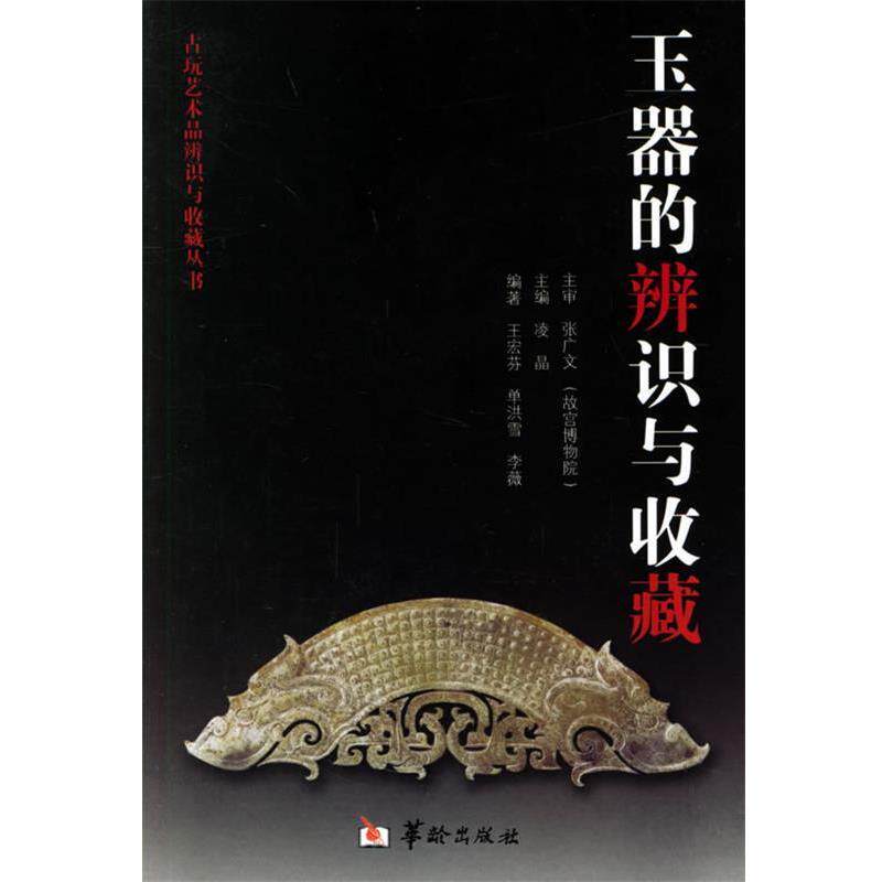 【正版书籍】 玉器的辨识与收藏—古玩艺术品辨识与收藏丛书 王宏芬,单洪雪,李薇 编著 华龄出版社