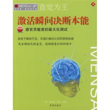 【正版书籍】 门萨·世界智商俱乐部:直觉为王 [英] 艾伦 编,杨振华 译 希望出版社