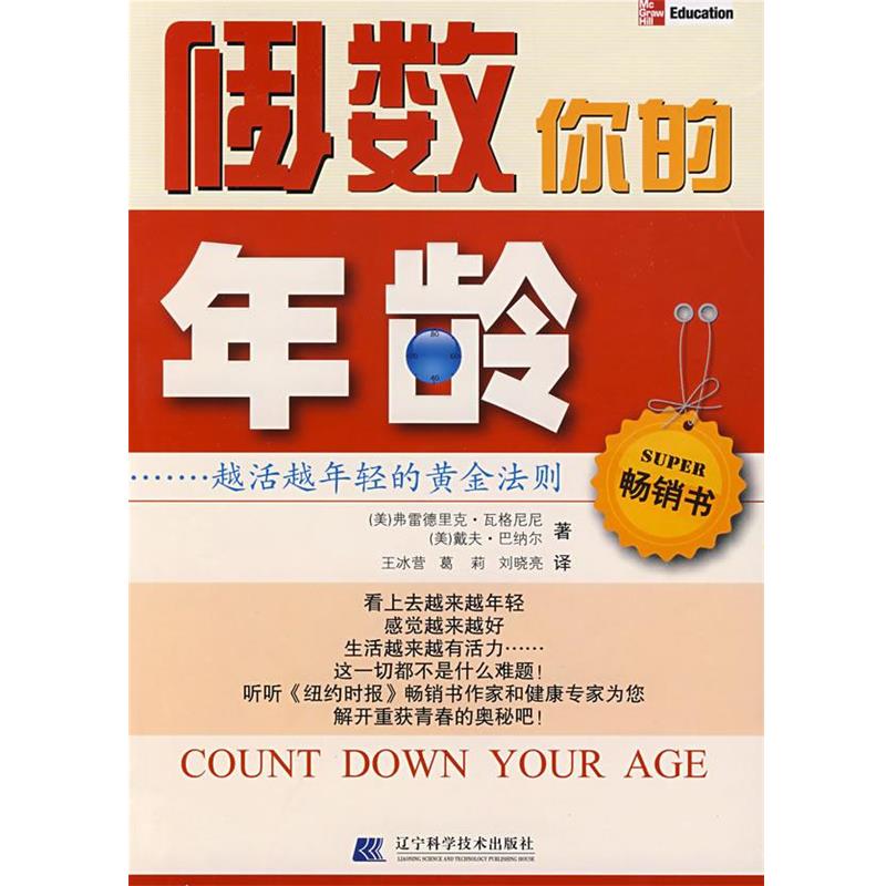 【正版书籍】 倒数你的年龄－越活越年轻的黄金法则 (美)瓦格尼尼(Vagnini,F.J.),(美)巴纳尔(Bunnell,D 辽宁科学技术出版社