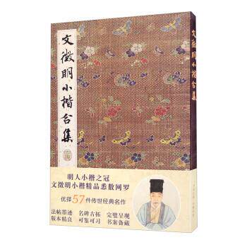 【正版书籍】 文徵明小楷合集 苗媛媛,范银山 湖北美术出版社