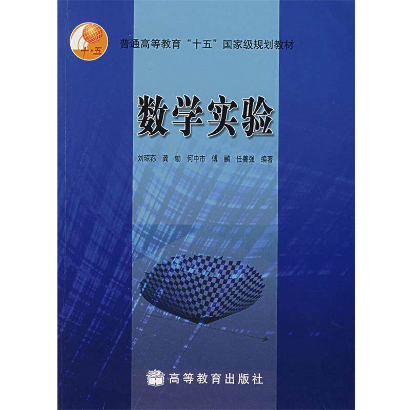 【正版书籍】 数学实验 刘琼荪 等编著 高等教育出版社