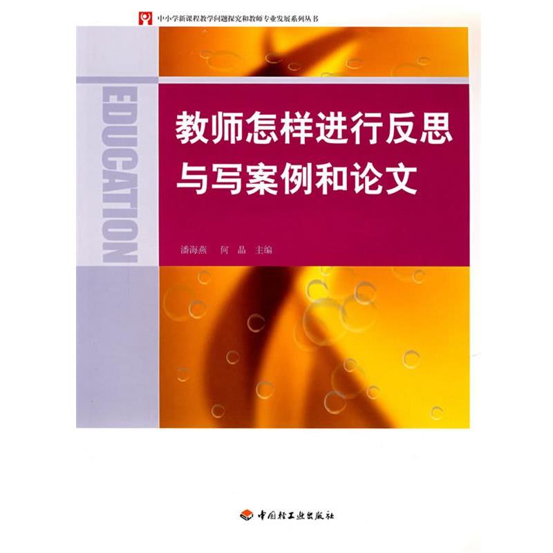 【正版书籍】 教师怎样进行反思与写案例和论文 潘海燕,何晶 主编 中国轻工业出版社