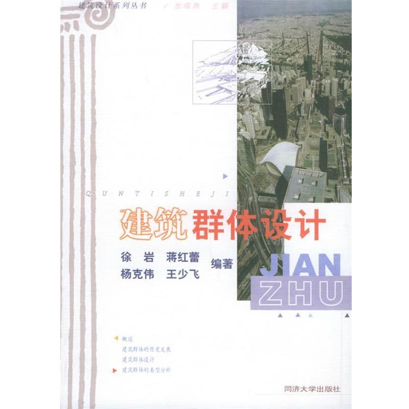 【正版书籍】 建筑群体设计—建筑设计系列丛书 徐岩,蒋红蕾,杨克伟 等编著 同济大学出版社