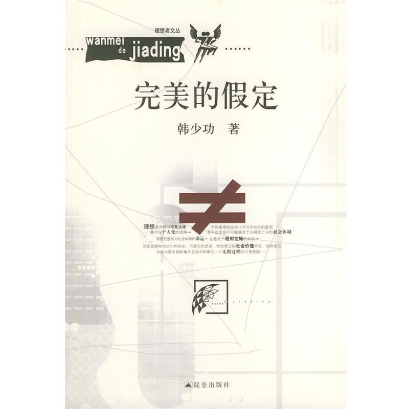 【正版书籍】 的假定 韩少功 著 昆仑出版社