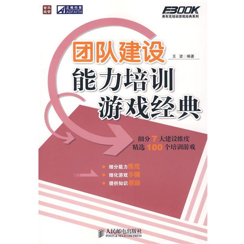 【正版书籍】 团队建设能力培训游戏经典 王波 编著 人民邮电出版社