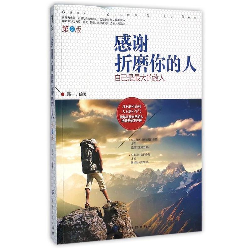 【正版书籍】 感谢折磨你的人:自己是最大的敌人 第2版 郑一 中国纺织出版社