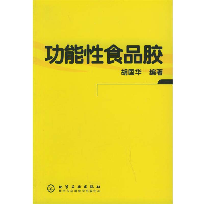 【正版书籍】 功能性食品胶 胡国华 编著 化学工业出版社