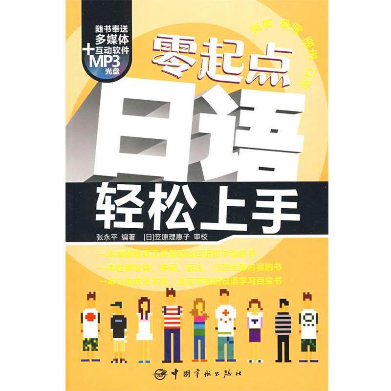 【正版书籍】 零起点日语轻松上手 张永平 编著 中国宇航出版社