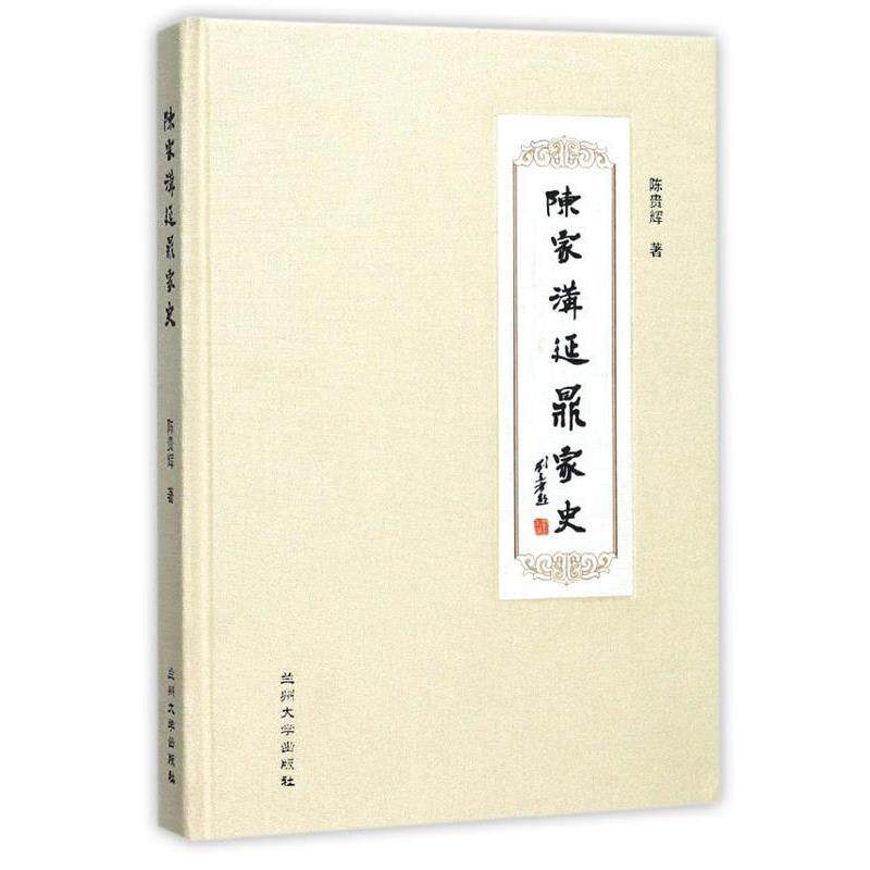 【正版书籍】 陈家沟延鼎家史 陈贵辉 著 兰州大学出版社