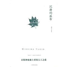 【正版书籍】 沉潜的瀑布 三岛由纪夫（Mishima Yukio） 著,竺家荣 译 上海译文出版社