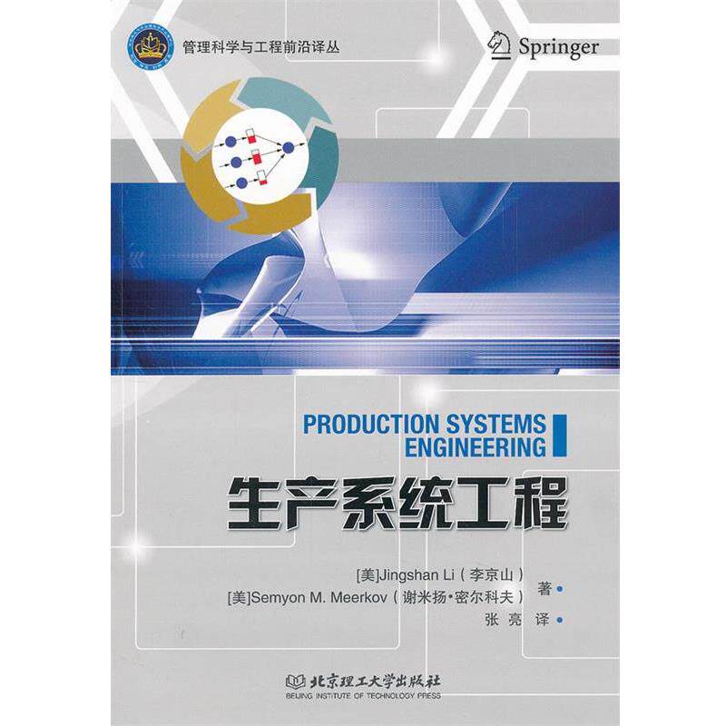 【正版书籍】 生产系统工程 (美)李京山,(美)密尔科夫　著,张亮　译 北京理工大学出版社