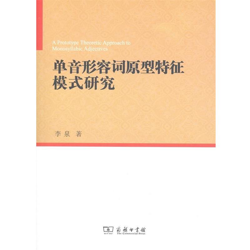 【正版书籍】 单音形容词原型特征模式研究 李泉 著 商务印书馆