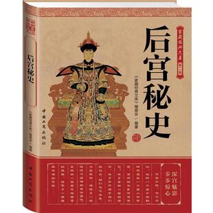 【正版书籍】 经典读库:后宫秘史 《家藏经典文库》编委会　编 中国工商出版社