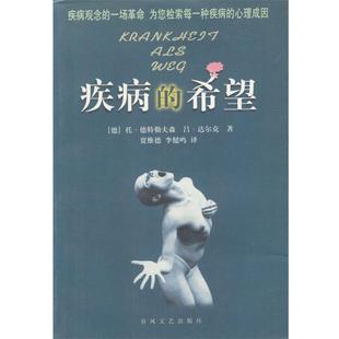 【正版书籍】 疾病的希望 [德]德特勒夫森等 著,贾维德,李健鸣 译 春风文艺出版社
