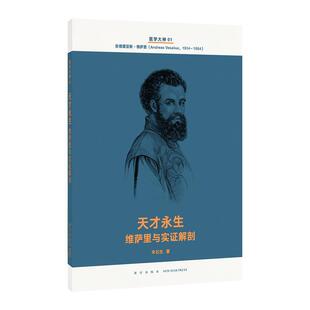 【正版书籍】 天才永生 维萨里与实证解剖 朱石生 新星出版社