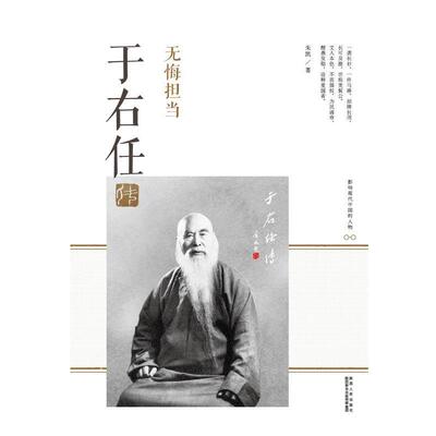 【正版书籍】 无悔担当:于右任传 朱凯 著 陕西人民出版社