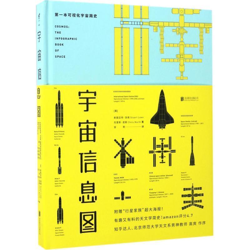 【正版书籍】 宇宙信息图-第一本可视化宇宙简史 [英] 斯图亚特·洛维,克里斯·诺斯 著,邹熙 译 北京联合出版公司