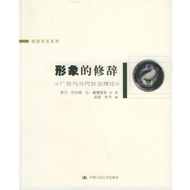 【正版书籍】 形象的修辞:广告与当代社会理论 巴尔特 等著,吴琼 等编 中国人民大学出版社