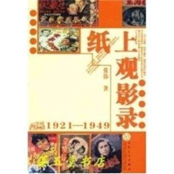 【正版书籍】 纸上观影录 张伟 百花文艺出版社