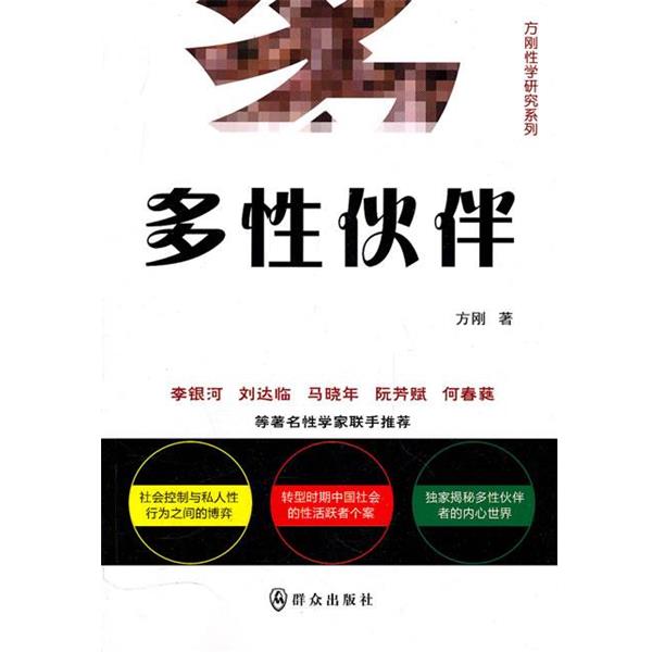 【正版书籍】 多性伙伴 方刚 著 群众出版社